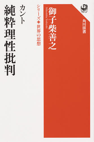 カント　純粋理性批判 （角川選書　１００４　シリーズ世界の思想） 御子柴善之／著の商品画像