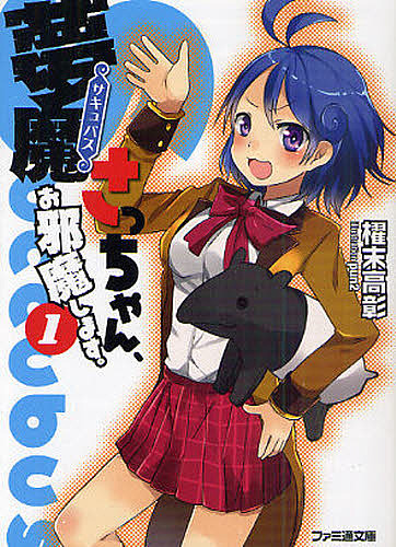 デビルサマナー 葛葉ライドウ 対 死人驛使 (ファミ通文庫)／蕪木 統文