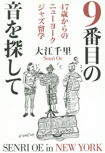 ９番目の音を探して　４７歳からのニューヨークジャズ留学 大江千里／著の商品画像