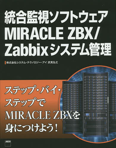 統合監視ソフトウェアＭＩＲＡＣＬＥ　ＺＢＸ／Ｚａｂｂｉｘシステム管理 武見弘之／著の商品画像