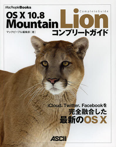 ＯＳ　１０　１０．８　Ｍｏｕｎｔａｉｎ　Ｌｉｏｎコンプリートガイド （ＭａｃＰｅｏｐｌｅ　Ｂｏｏｋｓ） マックピープル編集部／著の商品画像