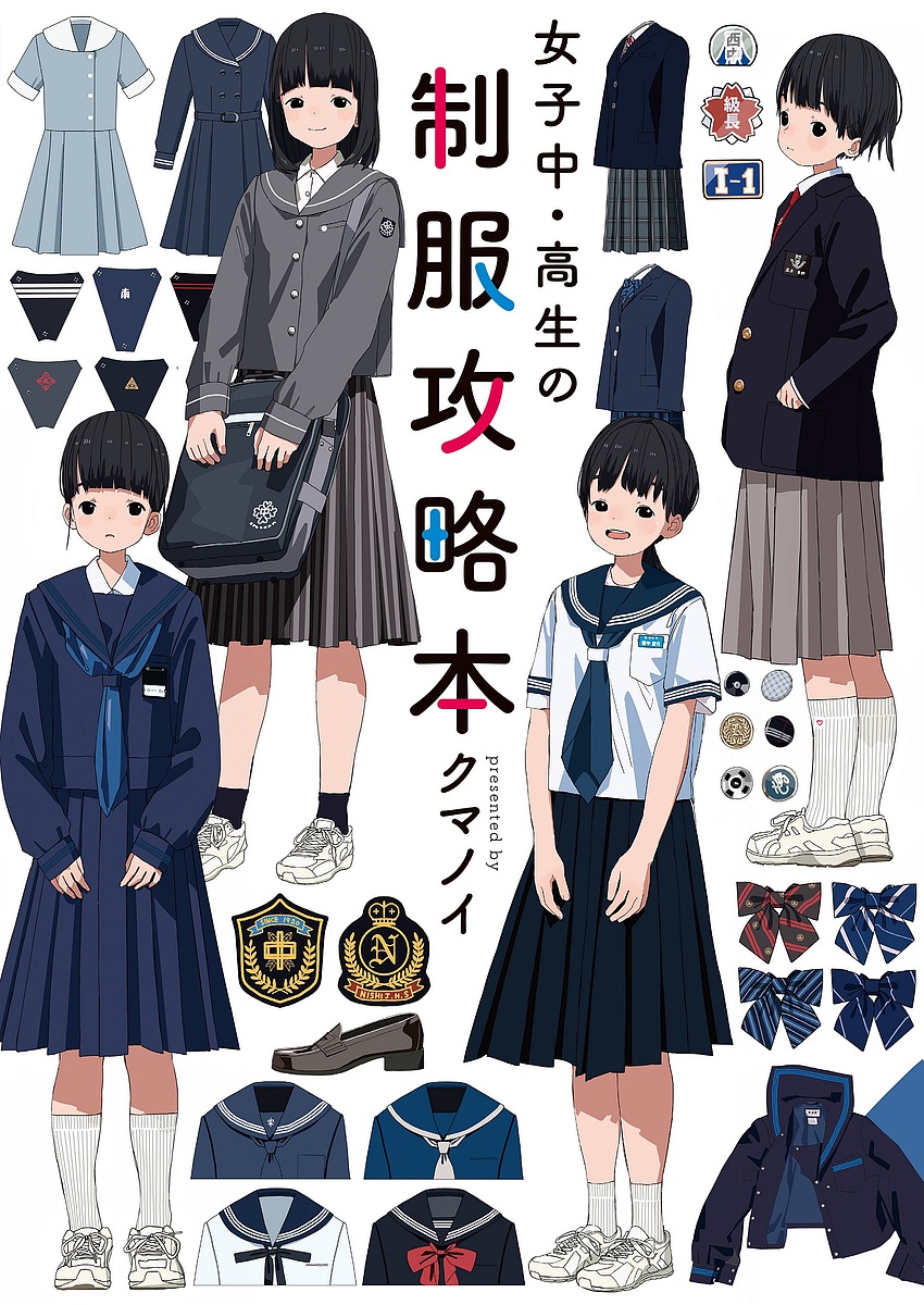 女子中・高生の制服攻略本 クマノイ／著の商品画像