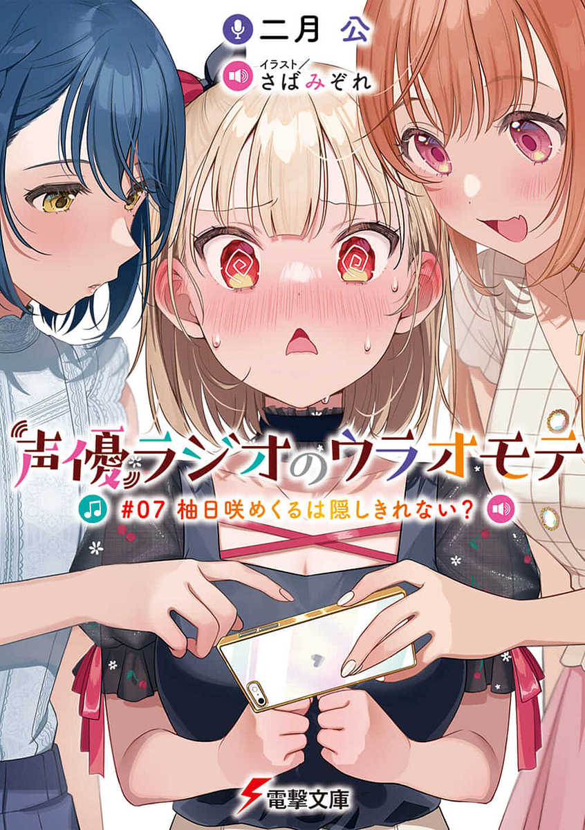 声優ラジオのウラオモテ　＃０７ （電撃文庫　３９３２） 二月公／〔著〕の商品画像