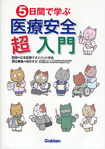 ５日間で学ぶ医療安全超入門 日本医療マネジメント学会／監修　坂本すが／責任編集の商品画像