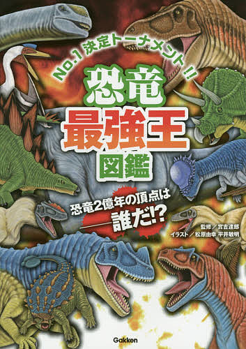  dinosaur strongest . illustrated reference book No.1 decision to-na men to!!/..../ Matsubara ../ flat .. Akira 