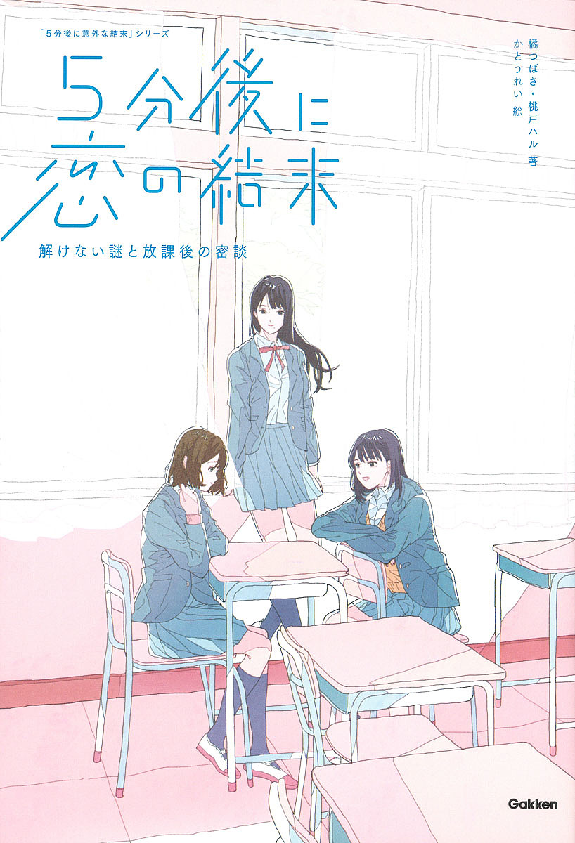 ５分後に恋の結末　〔２〕 （「５分後に意外な結末」シリーズ） 橘つばさ／著　桃戸ハル／著　かとうれい／絵の商品画像