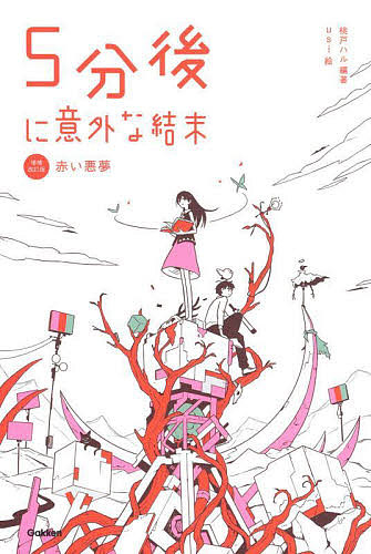 ５分後に意外な結末　〔１〕 （増補改訂版） 桃戸ハル／編著　ｕｓｉ／絵の商品画像