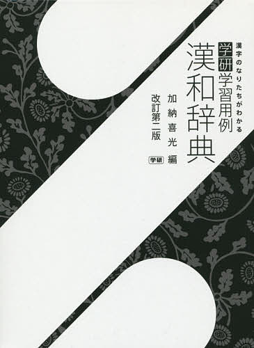 字通 普及版 （平凡社創業一〇〇周年記念出版） 白川静／著 漢和辞典