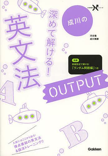 成川の深めて解ける！英文法ＯＵＴＰＵＴ （大学受験Ｎシリーズ） 成川博康／著の商品画像