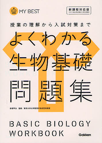 よくわかる生物基礎問題集 （ＭＹ　ＢＥＳＴ　授業の理解から入試対策まで） 赤坂甲治／監修の商品画像