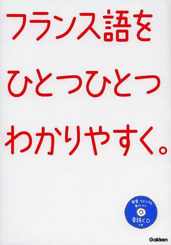 フランス語をひとつひとつわかりやすく。　超基礎からの個人授業 学研教育出版／編の商品画像