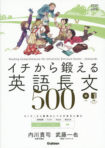 イチから鍛える英語長文５００ （大学受験ＴＥＲＩＯＳ） 内川貴司／著　武藤一也／著の商品画像