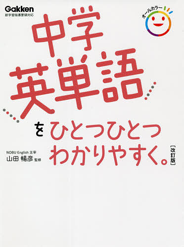 中学英単語をひとつひとつわかりやすく。 （改訂版） 山田暢彦／監修の商品画像