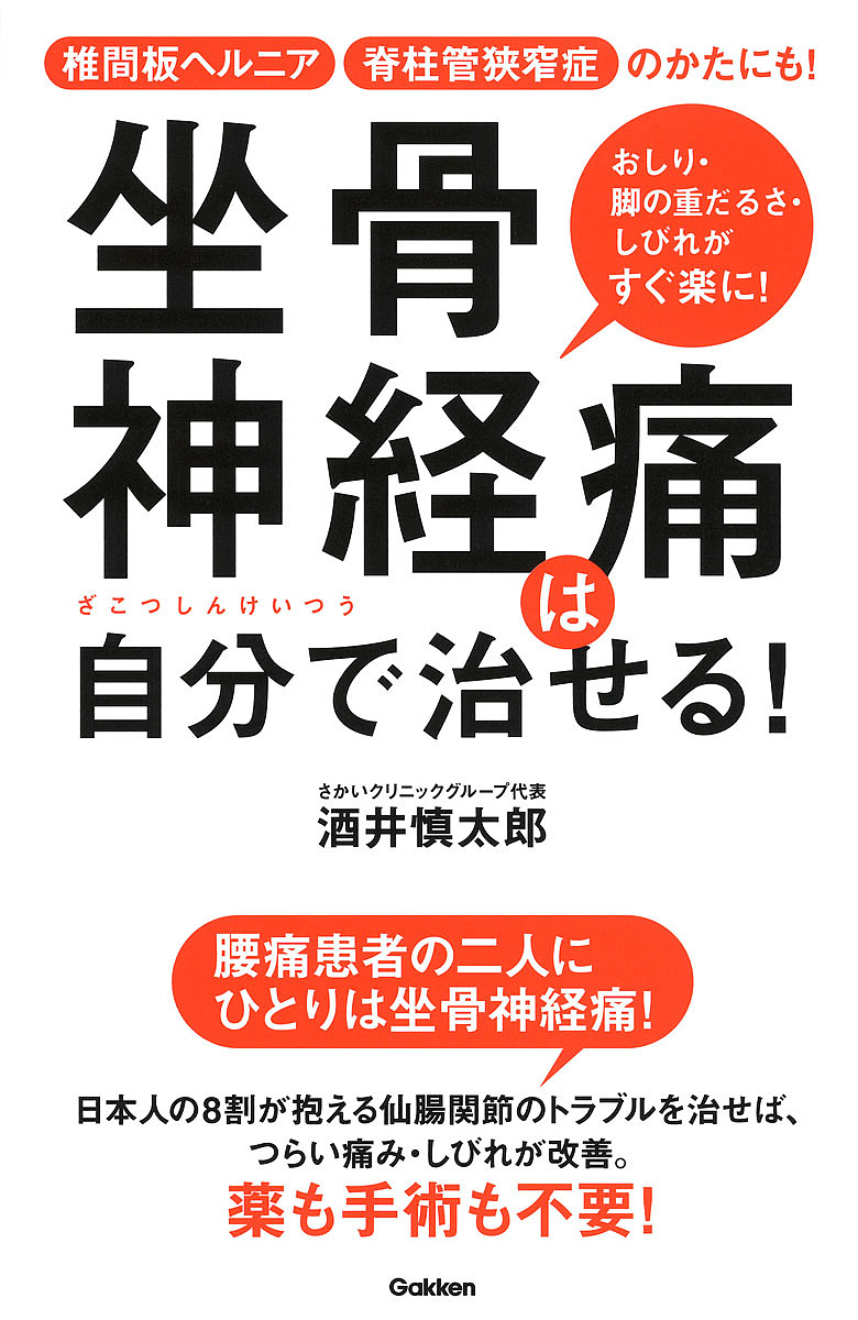 坐骨神経痛は自分で治せる！　椎間板ヘルニア脊柱管狭窄症のかたにも！　おしり・足の重だるさ・しびれがすぐ楽に！ 酒井慎太郎／著の商品画像