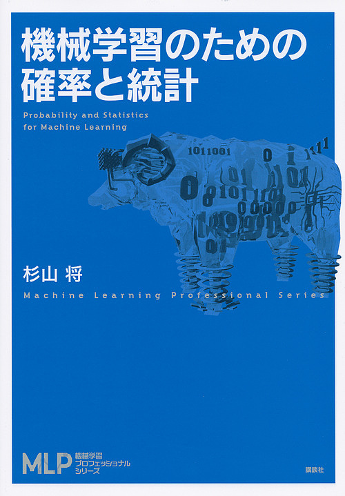 機械学習のための確率と統計 （機械学習プロフェッショナルシリーズ） 杉山将／著の商品画像