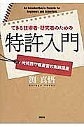 できる技術者・研究者のための特許入門　元特許庁審査官の実践講座 渕真悟／著の商品画像