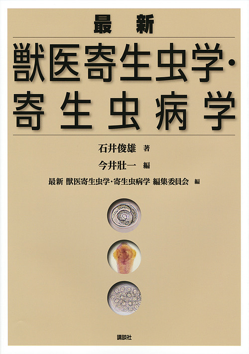 最新獣医寄生虫学・寄生虫病学 石井俊雄／著　今井壯一／編　最新獣医寄生虫学・寄生虫病学編集委員会／編の商品画像
