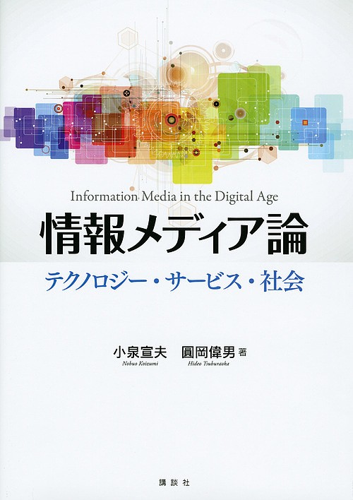 情報メディア論　テクノロジー・サービス・社会 小泉宣夫／著　圓岡偉男／著の商品画像