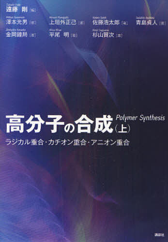 高分子の合成　上 遠藤　剛　編　澤本　光男　他著の商品画像