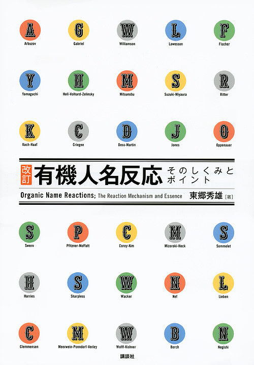 有機人名反応そのしくみとポイント （改訂） 東郷秀雄／著の商品画像
