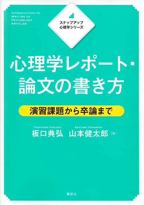 心理学レポート・論文の書き方　演習課題から卒論まで （ステップアップ心理学シリーズ） 板口典弘／著　山本健太郎／著の商品画像