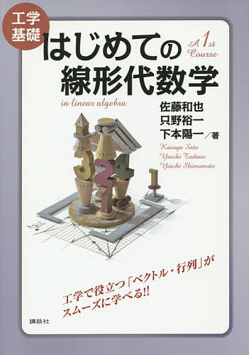 はじめての線形代数学　工学基礎 佐藤和也／著　只野裕一／著　下本陽一／著の商品画像