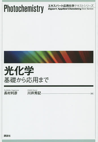 光化学　基礎から応用まで （エキスパート応用化学テキストシリーズ） 長村利彦／著　川井秀記／著の商品画像