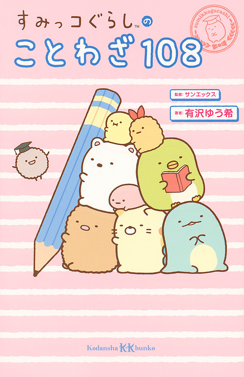 すみっコぐらしのことわざ１０８ （講談社ＫＫ文庫　Ａ２７－７） 有沢ゆう希／著　サンエックス／監修の商品画像
