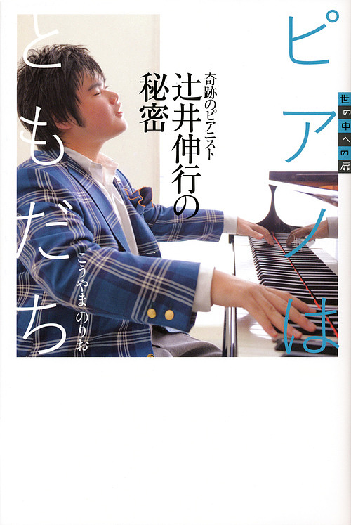 ピアノはともだち　奇跡のピアニスト辻井伸行の秘密 （世の中への扉） こうやまのりお／著の商品画像