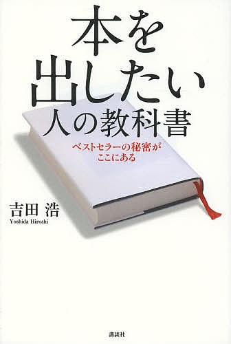 本を出したい人の教科書　ベストセラーの秘密がここにある 吉田浩／著の商品画像