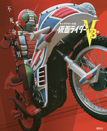 仮面ライダー　Ｖ３編 （キャラクター大全） 講談社／編の商品画像