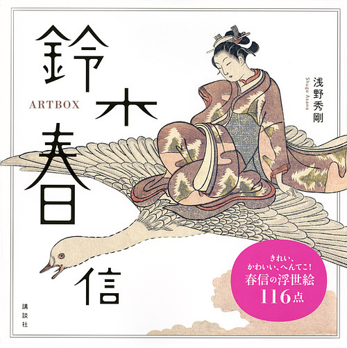 【中古本】芳年 : 平凡社創業100周年記念出版 芳年 平凡社創業100周年記念出版 （平凡社創業100周年記念出版