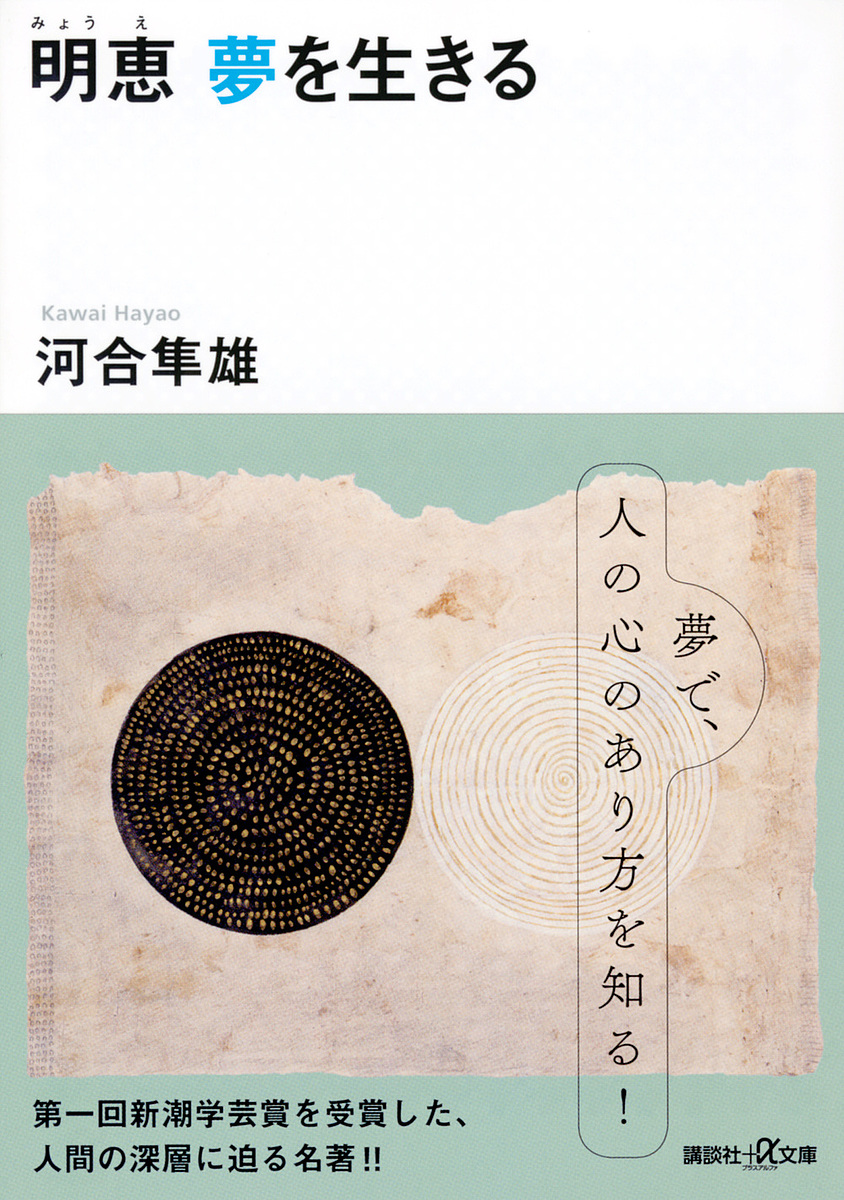 明恵夢を生きる （講談社＋α文庫） 河合隼雄／〔著〕の商品画像