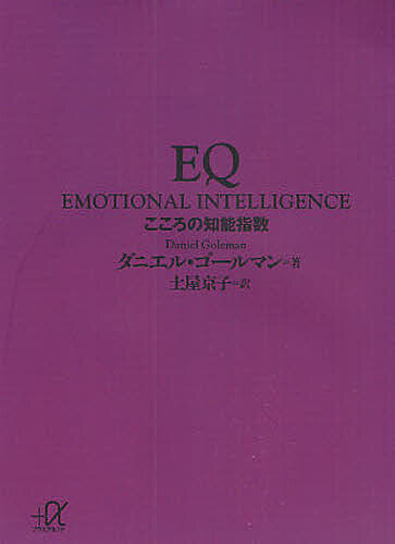ＥＱ　こころの知能指数 （講談社＋α文庫） ダニエル・ゴールマン／〔著〕　土屋京子／訳の商品画像