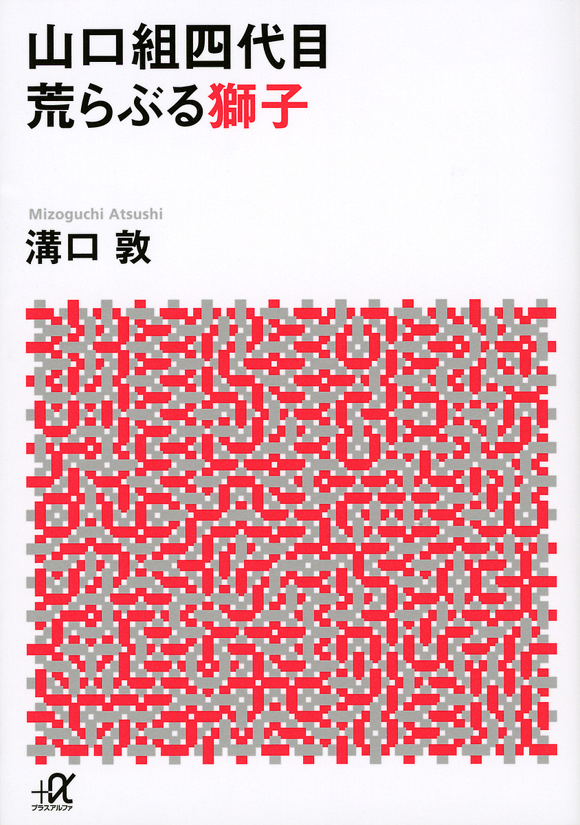 山口組四代目荒らぶる獅子 （講談社＋α文庫） 溝口敦／〔著〕の商品画像
