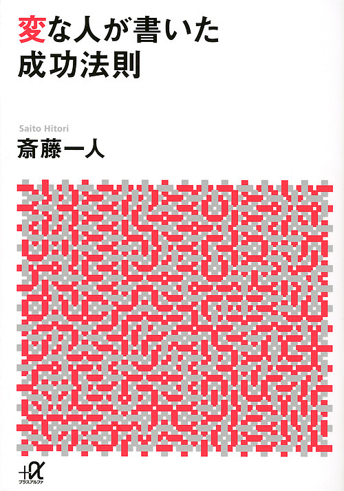 変な人が書いた成功法則 （講談社＋α文庫） 斎藤一人／〔著〕の商品画像