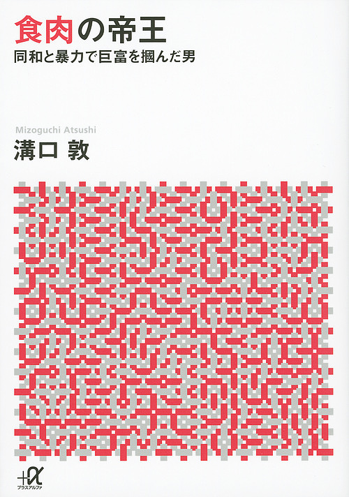 食肉の帝王　同和と暴力で巨富を掴んだ男 （講談社＋α文庫） 溝口敦／〔著〕の商品画像