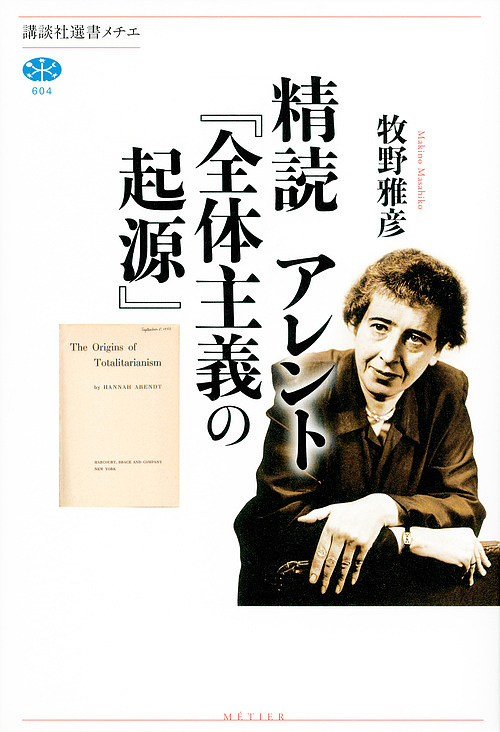 精読アレント『全体主義の起源』 （講談社選書メチエ　６０４） 牧野雅彦／著の商品画像