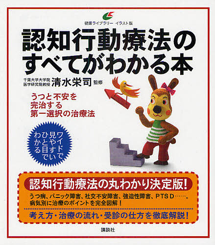 認知行動療法のすべてがわかる本　イラスト版 （健康ライブラリー） 清水栄司／監修の商品画像