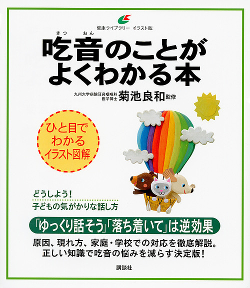 吃音のことがよくわかる本　イラスト版 （健康ライブラリー） 菊池良和／監修の商品画像