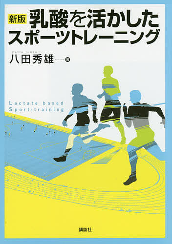 乳酸を活かしたスポーツトレーニング （新版） 八田秀雄／著の商品画像