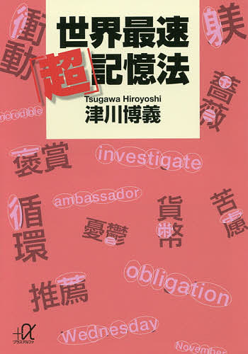 世界最速「超」記憶法 （講談社＋α文庫　Ｂ６４－２） 津川博義／〔著〕の商品画像