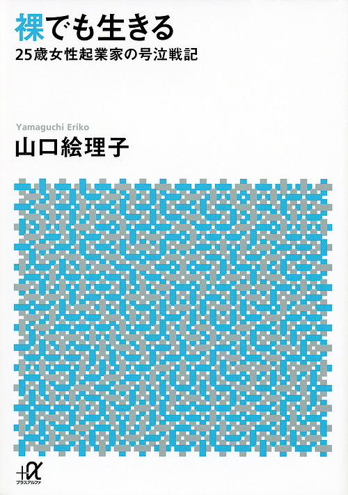 裸でも生きる　２５歳女性起業家の号泣戦記 （講談社＋α文庫　Ａ１５６－１） 山口絵理子／〔著〕の商品画像