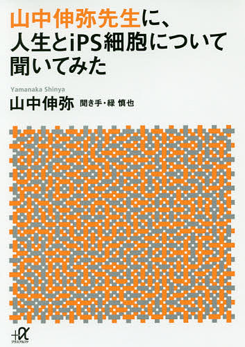 山中伸弥先生に、人生とｉＰＳ細胞について聞いてみた （講談社＋α文庫　Ｉ４０－１） 山中伸弥／〔著〕　緑慎也／聞き手の商品画像