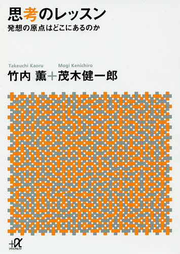 思考のレッスン　発想の原点はどこにあるのか （講談社＋α文庫　Ｉ４１－１） 竹内薫／〔著〕　茂木健一郎／〔著〕の商品画像
