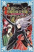 怪盗クイーンと悪魔の錬金術師　バースディパーティ　前編 （講談社青い鳥文庫　１７４－２９） はやみねかおる／作　Ｋ２商会／絵の商品画像
