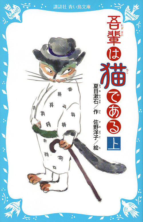 吾輩は猫である　上　新装版 （講談社青い鳥文庫　６９－５） 夏目漱石／作　佐野洋子／絵の商品画像