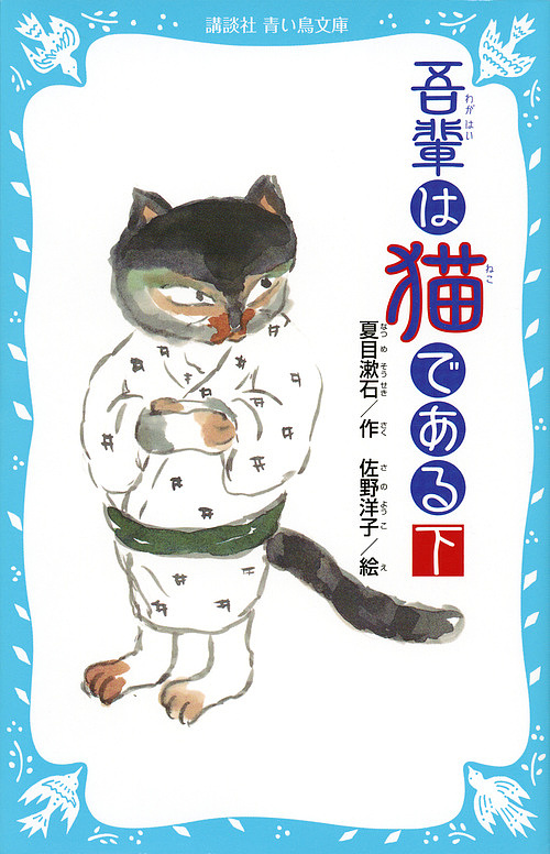 吾輩は猫である　下　新装版 （講談社青い鳥文庫　６９－６） 夏目漱石／作　佐野洋子／絵の商品画像
