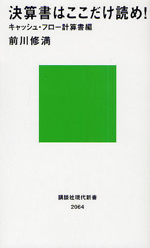 決算書はここだけ読め！　キャッシュ・フロー計算書編 （講談社現代新書　２０６４） 前川修満／著の商品画像