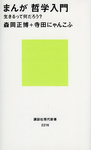 まんが哲学入門　生きるって何だろう？ （講談社現代新書　２２１６） 森岡正博／著　寺田にゃんこふ／著の商品画像